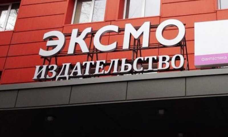 Война за книжные полки: как «Эксмо» мешает чужим амбициям